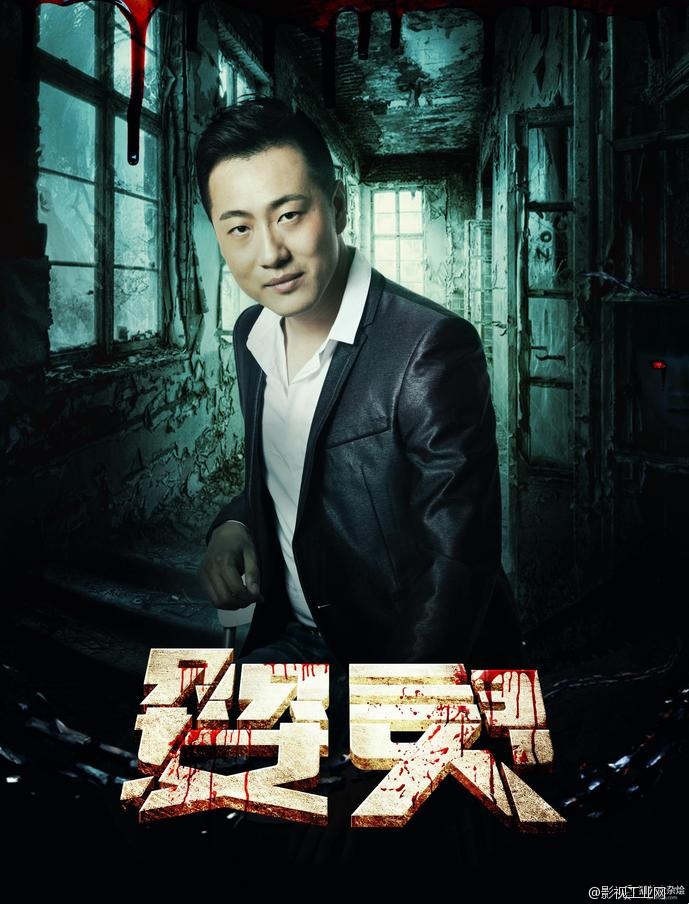 “冤家CP”彭禺厶、秦汉擂电影《婴灵》再联手，上演恐怖惊情