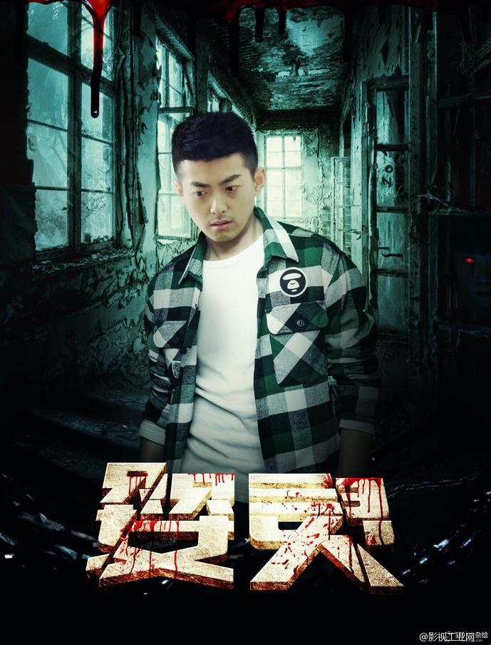 “冤家CP”彭禺厶、秦汉擂电影《婴灵》再联手，上演恐怖惊情