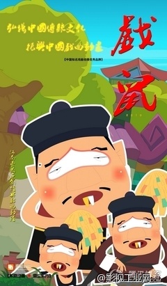 戏曲动画 戏曲动画