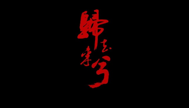 校园作品大赛，诗意的《归去来兮》导演阐述