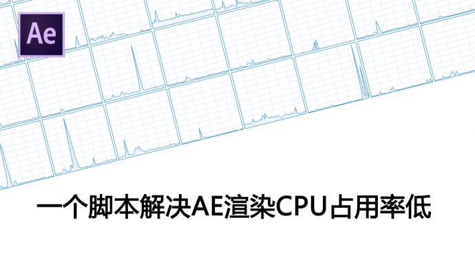 一个脚本解决AE渲染CPU占用率低