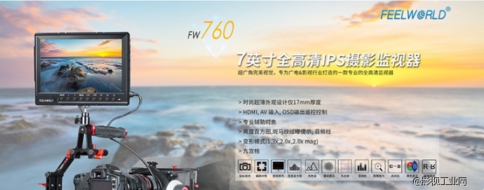 FeelWorld 7寸全高清摄影监视器，完美功能演绎性价比王者风范