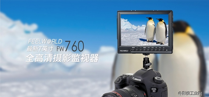 FeelWorld 7寸全高清摄影监视器，完美功能演绎性价比王者风范