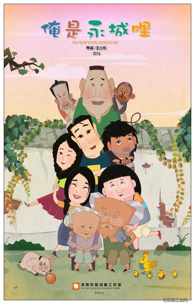 《俺是永城哩》海报