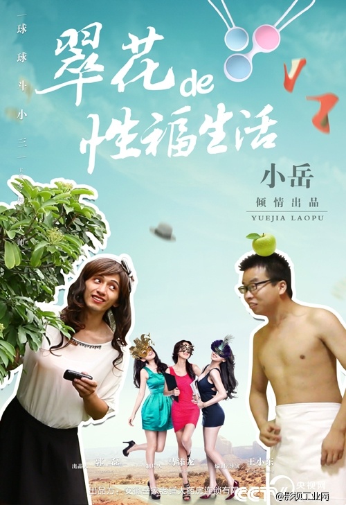 《翠花的幸福生活》海报