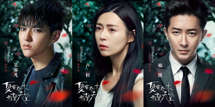 ​《夏有乔木》曝终极人物海报 吴亦凡韩庚虐哭暑期档