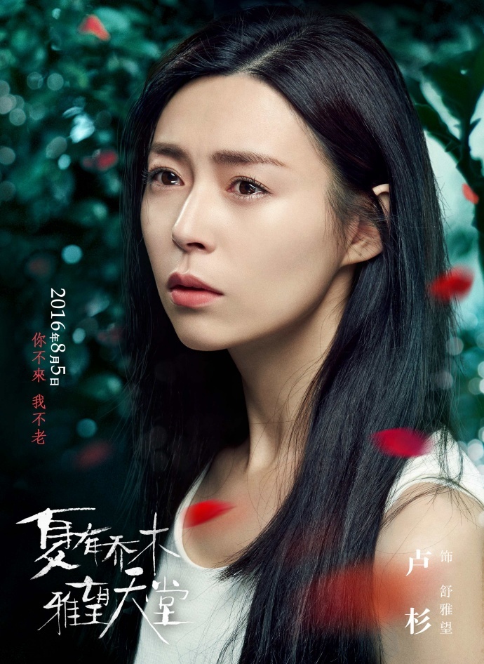 ​《夏有乔木》曝终极人物海报 吴亦凡韩庚虐哭暑期档