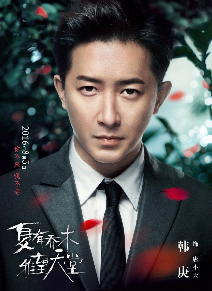 ​《夏有乔木》曝终极人物海报 吴亦凡韩庚虐哭暑期档