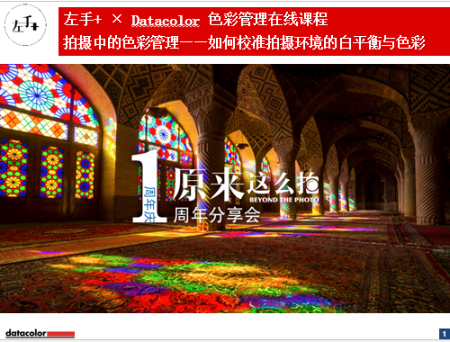 在线课程回放丨拍摄中的色彩管理 如何校准拍摄环境的白平衡与色彩 ——左手+ X Datacolor色彩管理在线课程