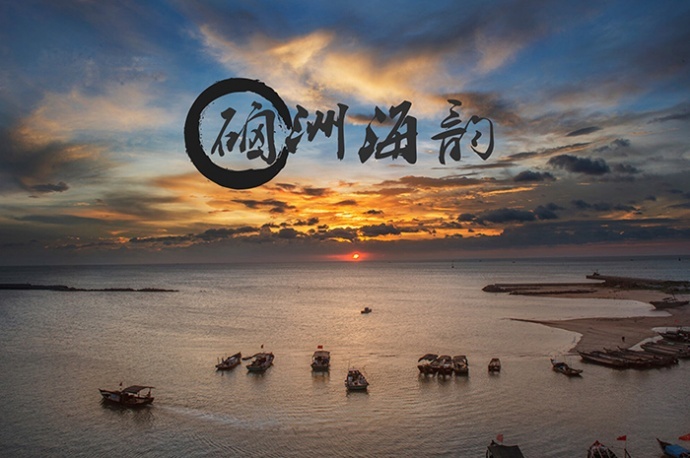 渔家海韵-游学院湛江硇洲岛自驾采风