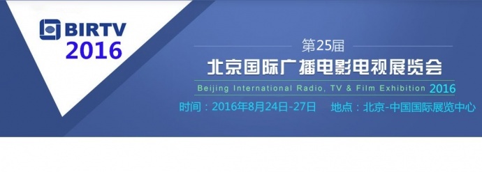 8月24日BIRTV2016青牛携手相约北京 更多精彩值得期待