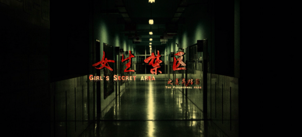 《女生禁区之灵异档案》今日腾讯独播 上演高校灵异事件