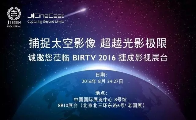 多款首发新产品与您相约 2016 BIRTV展