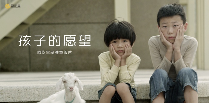 回收宝发布首部温情品牌片 ——《孩子的愿望》传递手机新生