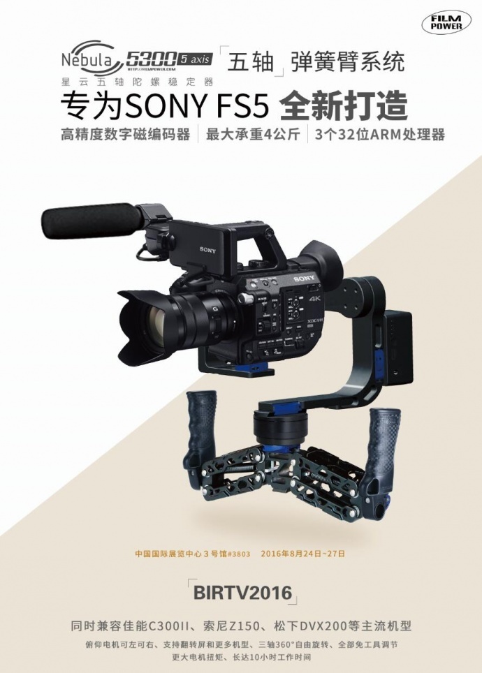 影能首款增稳摇臂丨FS5五轴稳定器丨亮相BIRTV2016