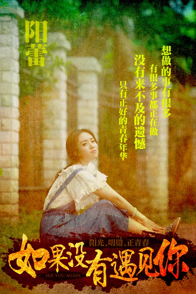 电影《如果没有遇见你》发布人物版海报，影片将于明日8月26日全网上线！