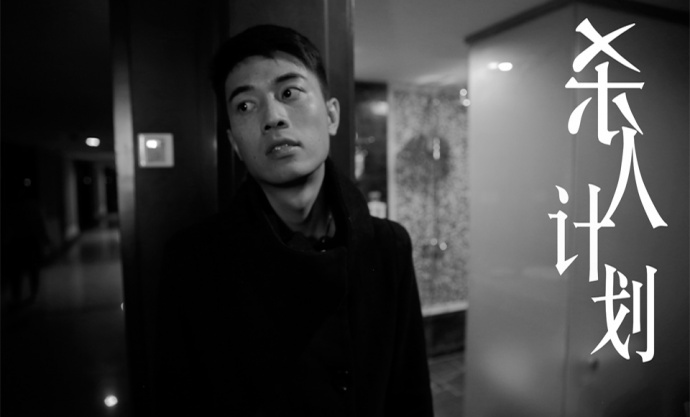 本人导演微电影作品剧照及海报分享