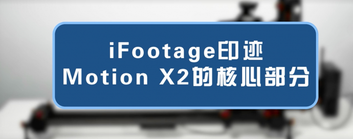 【官方教程】最详细的iFootage印迹电控滑轨演示视频 ，20分钟