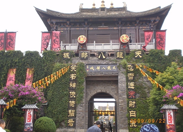 天龙八部影视城