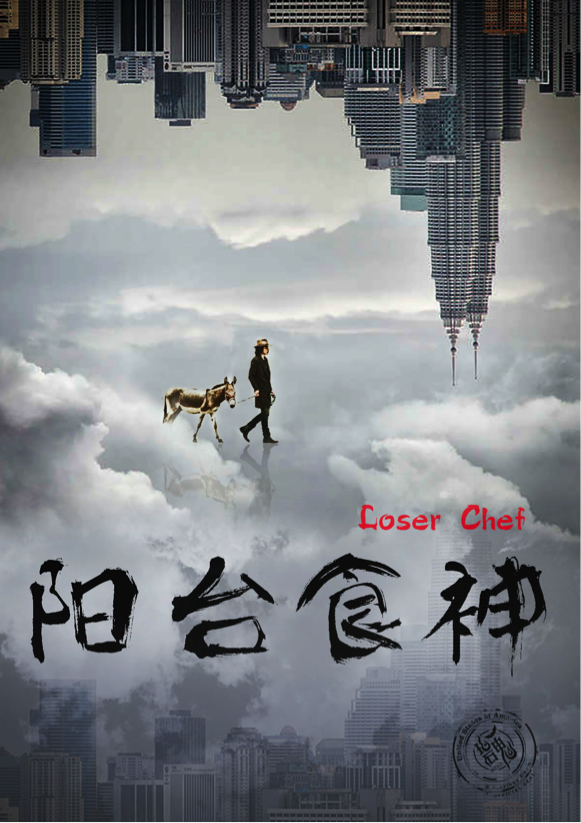 碧鬼将再推新片——《阳台食神》选角确定