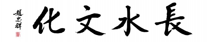 长水文化——公司动态——赵忠祥为长水文化落纸泼墨，题字“长水文化”