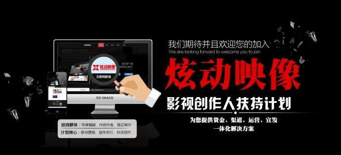 炫动映像正式启动互联网影视创作人战略扶持计划！