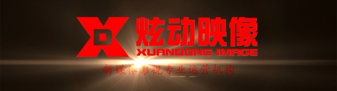 炫动映像正式启动互联网影视创作人战略扶持计划！