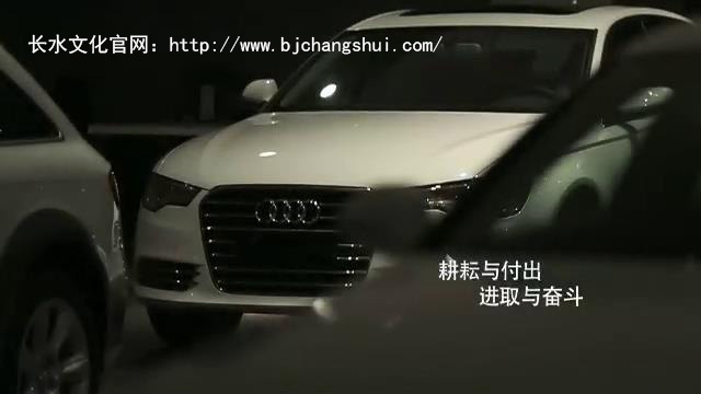 长水文化——影像服务案例——奥迪广告