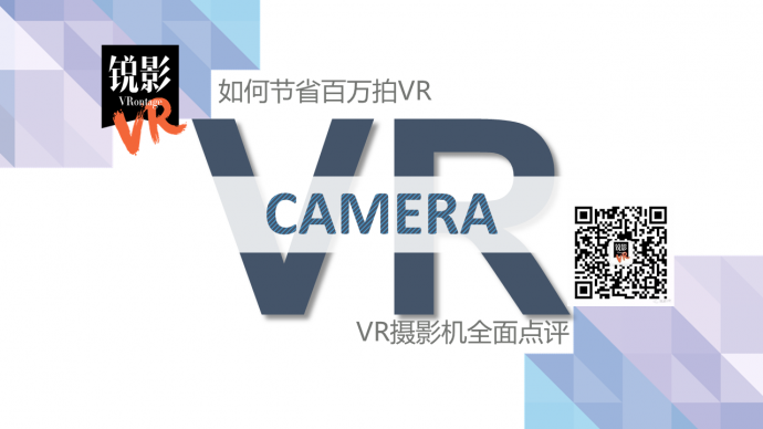 如何节省百万拍VR　--VR摄影机全面点评