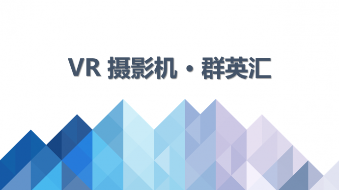 如何节省百万拍VR　--VR摄影机全面点评