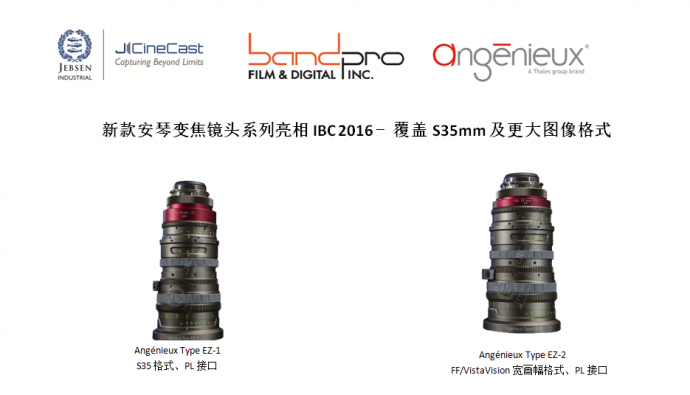 新款安琴变焦镜头系列亮相IBC 2016 - Angenieux Type EZ系列