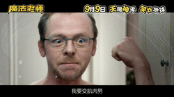 就让我来做一次自来水吧！！！ LZ最期待的爆笑喜剧片《魔法老师》今天上映啦