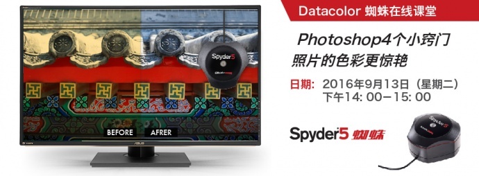 Photoshop4个小窍门,照片的色彩更惊艳 ——ASUS X Datacolor色彩管理在线课程