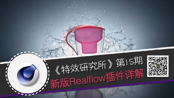 Cinema 4D最新RealFlow流体插件详解