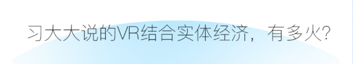 习大大说的VR结合实体经济究竟有多火？