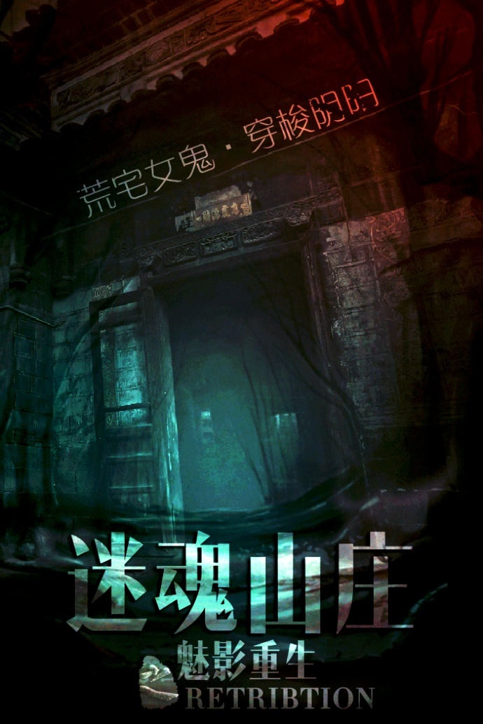 电影《迷魂山庄之魅影重生》发布先导预告片与概念版海报