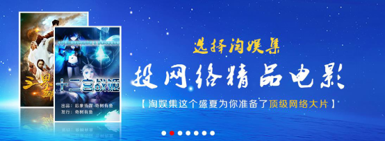 院线电影票房遇冷，掘金网络大电影？淘娱集来支招