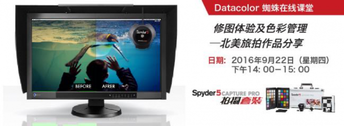 EIZO修图体验及色彩管理-北美旅拍作品分享 ——EIZO X Datacolor色彩管理在线课程