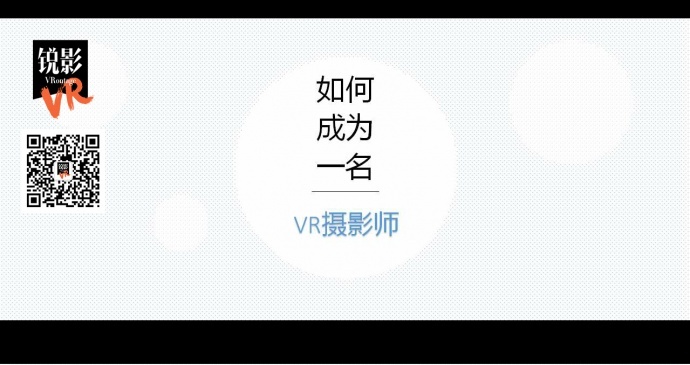 如何成为一名VR摄影师