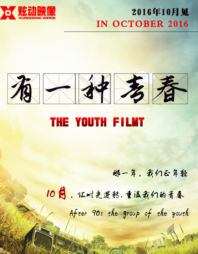 炫动映像签约导演韩成龙再创佳作 文艺青春电影《有一种青春》即将上映