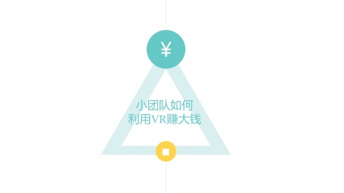 小团队如何利用VR赚大钱