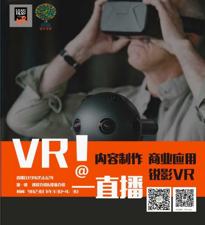 【拍片学院】小团队如何用VR赚大钱？3点半看直播告诉你！