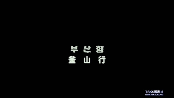 釜山行，人性的剖析之旅