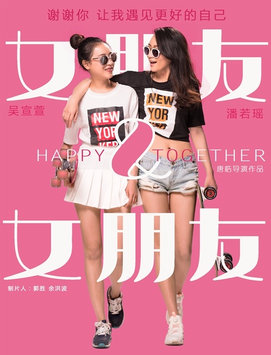 ​之所以有了女朋友——《女朋友&女朋友》导演手记