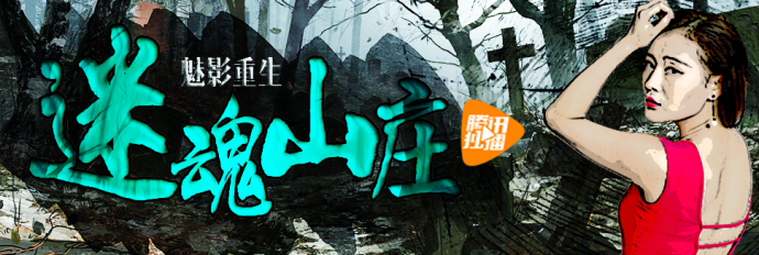 电影《迷魂山庄之魅影重生》正式定档10月10日腾讯视频独家上线