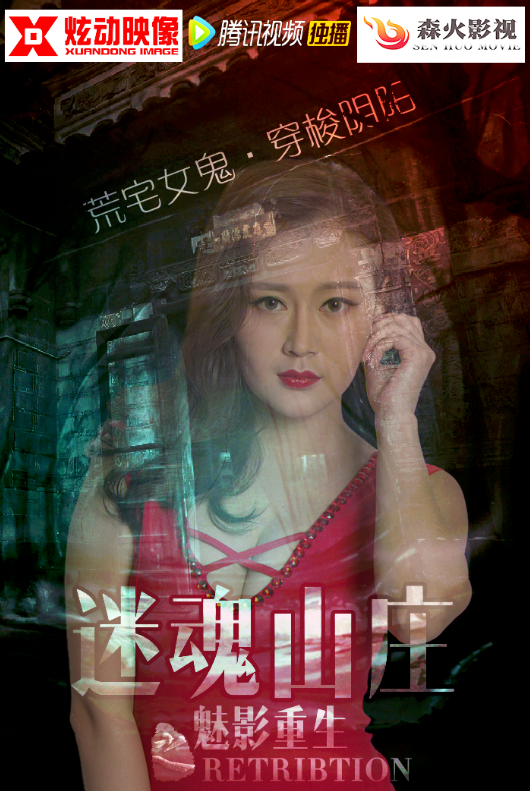 电影《迷魂山庄之魅影重生》正式定档10月10日腾讯视频独家上线