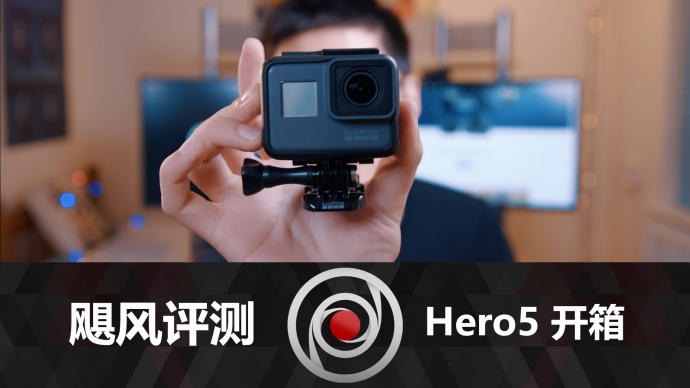 飓风评测：GoPro HERO5开箱简评