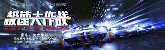 《极速大作战》开机，中国版“速度与激情”震撼来袭！