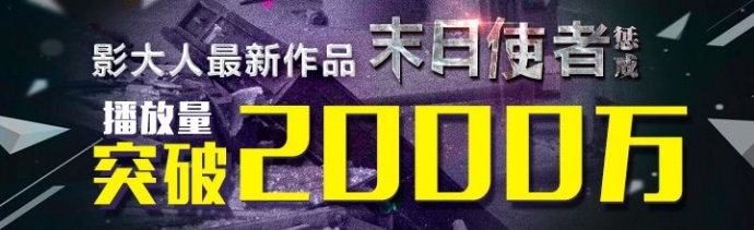 影大人新作网络大电影《末日使者 惩戒》播放量突破2000万！