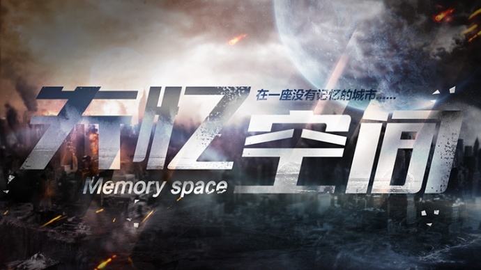 《失忆空间》一座没记忆的城市